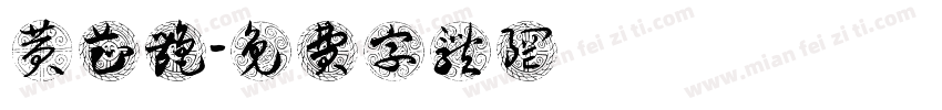 黄芷艳字体转换