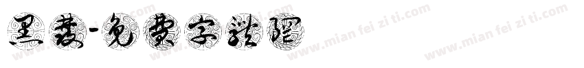 黑发字体转换