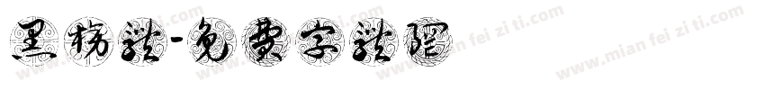 黑榜体字体转换