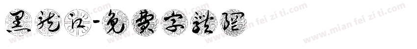 黑龙江字体转换