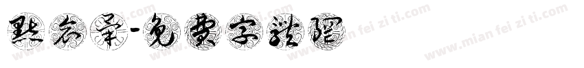 默哀毕字体转换