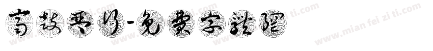 齐鼓琴行字体转换