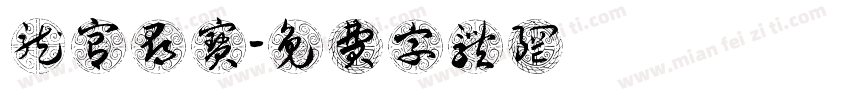 龙宫寻宝字体转换