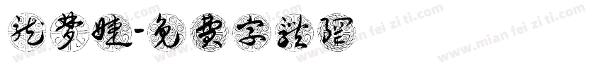 龙梦婕字体转换