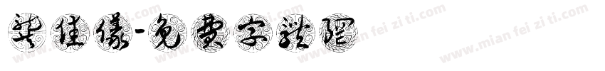 龚佳仪字体转换