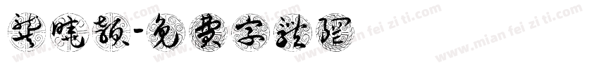 龚晓颖字体转换