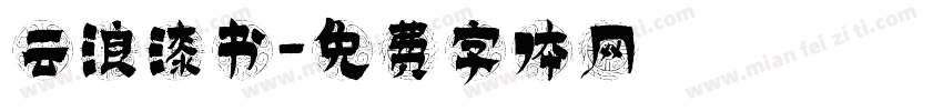 云浪漆书字体转换