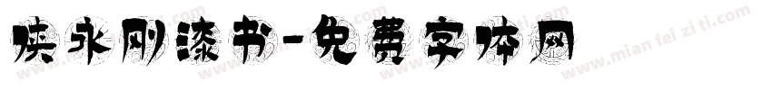 侠永刚漆书字体转换