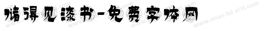 储得见漆书字体转换