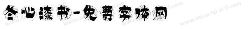 冬心漆书字体转换