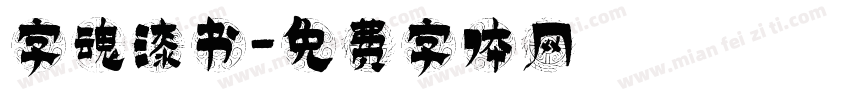 字魂漆书字体转换