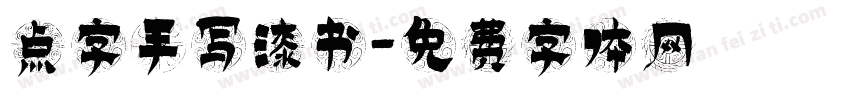 点字手写漆书字体转换