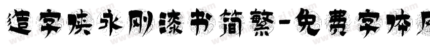 造字侠永刚漆书简繁字体转换