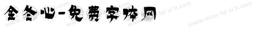 金冬心字体转换