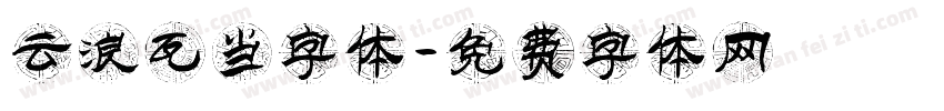 云浪瓦当字体字体转换