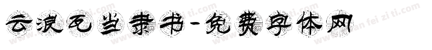 云浪瓦当隶书字体转换