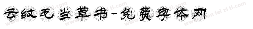 云纹瓦当草书字体转换