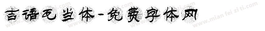 吉语瓦当体字体转换