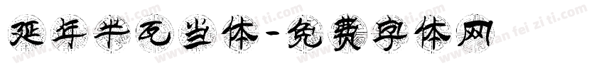 延年半瓦当体字体转换