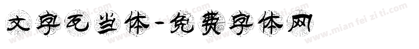文字瓦当体字体转换