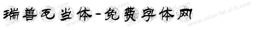 瑞兽瓦当体字体转换