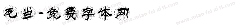 瓦当字体转换
