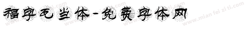 福字瓦当体字体转换