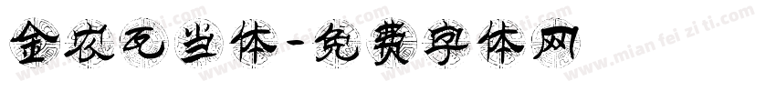 金农瓦当体字体转换