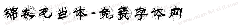 锦衣瓦当体字体转换