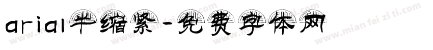 arial半缩紧字体转换
