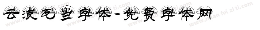 云浪瓦当字体字体转换