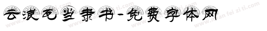 云浪瓦当隶书字体转换