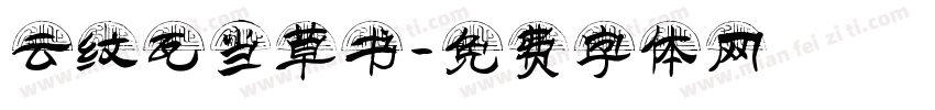 云纹瓦当草书字体转换