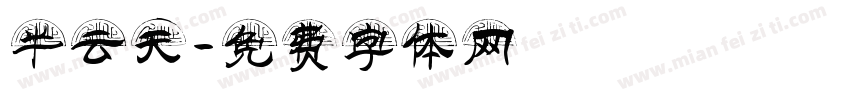 半云天字体转换