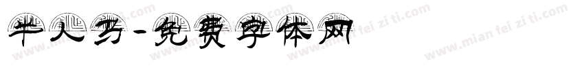 半人马字体转换
