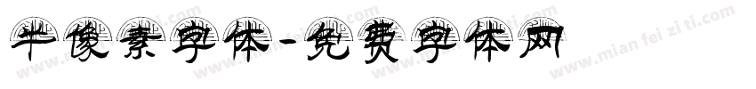 半像素字体字体转换