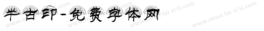 半古印字体转换