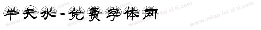 半天水字体转换