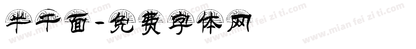 半干面字体转换