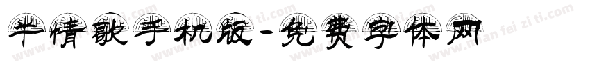 半情歌手机版字体转换