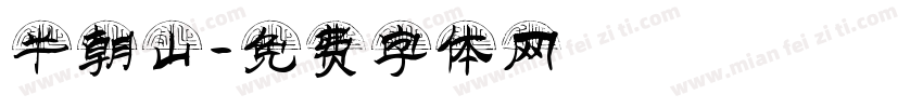 半朝山字体转换