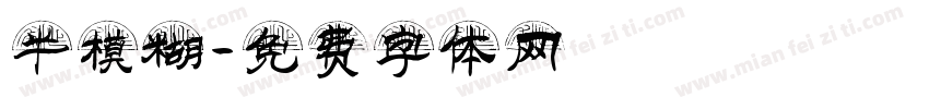 半模糊字体转换