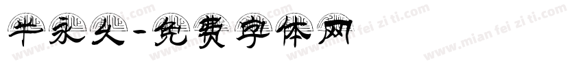 半永久字体转换