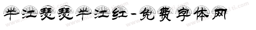 半江瑟瑟半江红字体转换