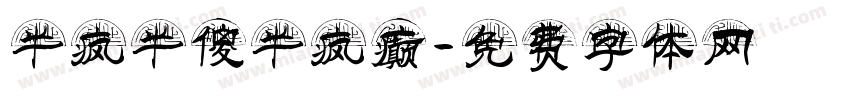 半疯半傻半疯癫字体转换