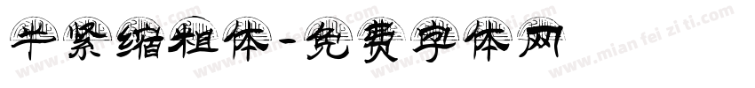 半紧缩粗体字体转换