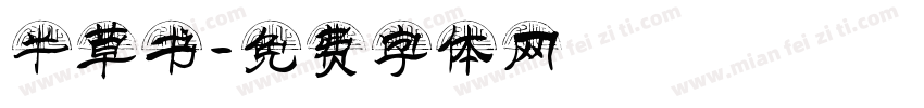 半草书字体转换