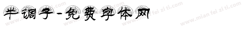 半调子字体转换