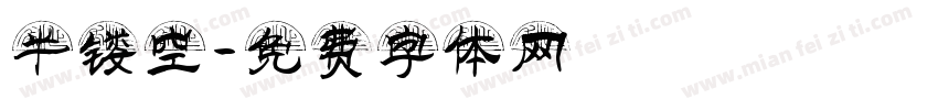 半镂空字体转换