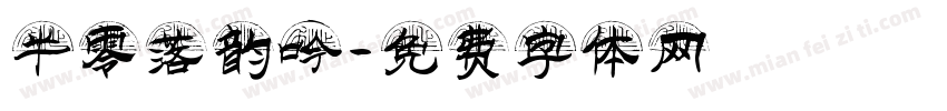 半零落韵吟字体转换